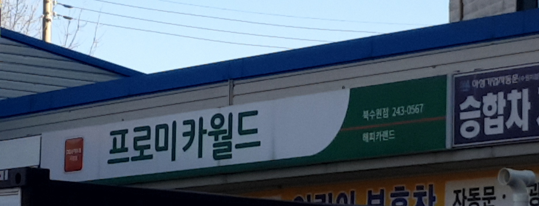 프로미카월드 북수원점