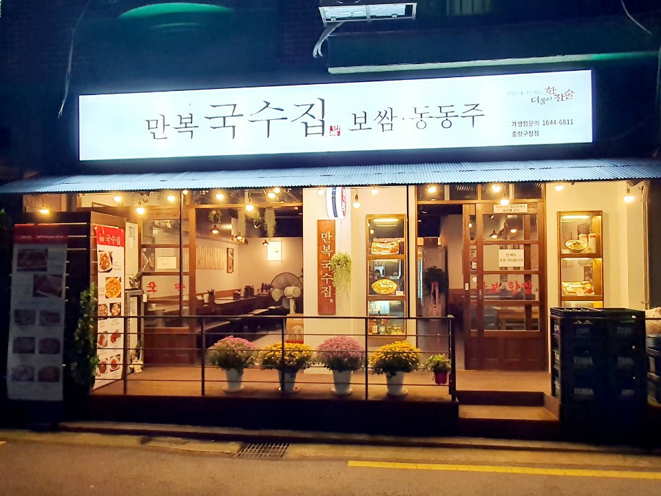 만복국수집 중랑구청점