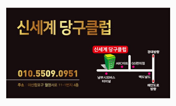 신세계당구클럽