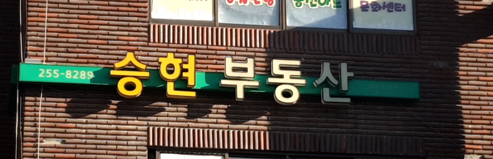 승현공인중개사무소