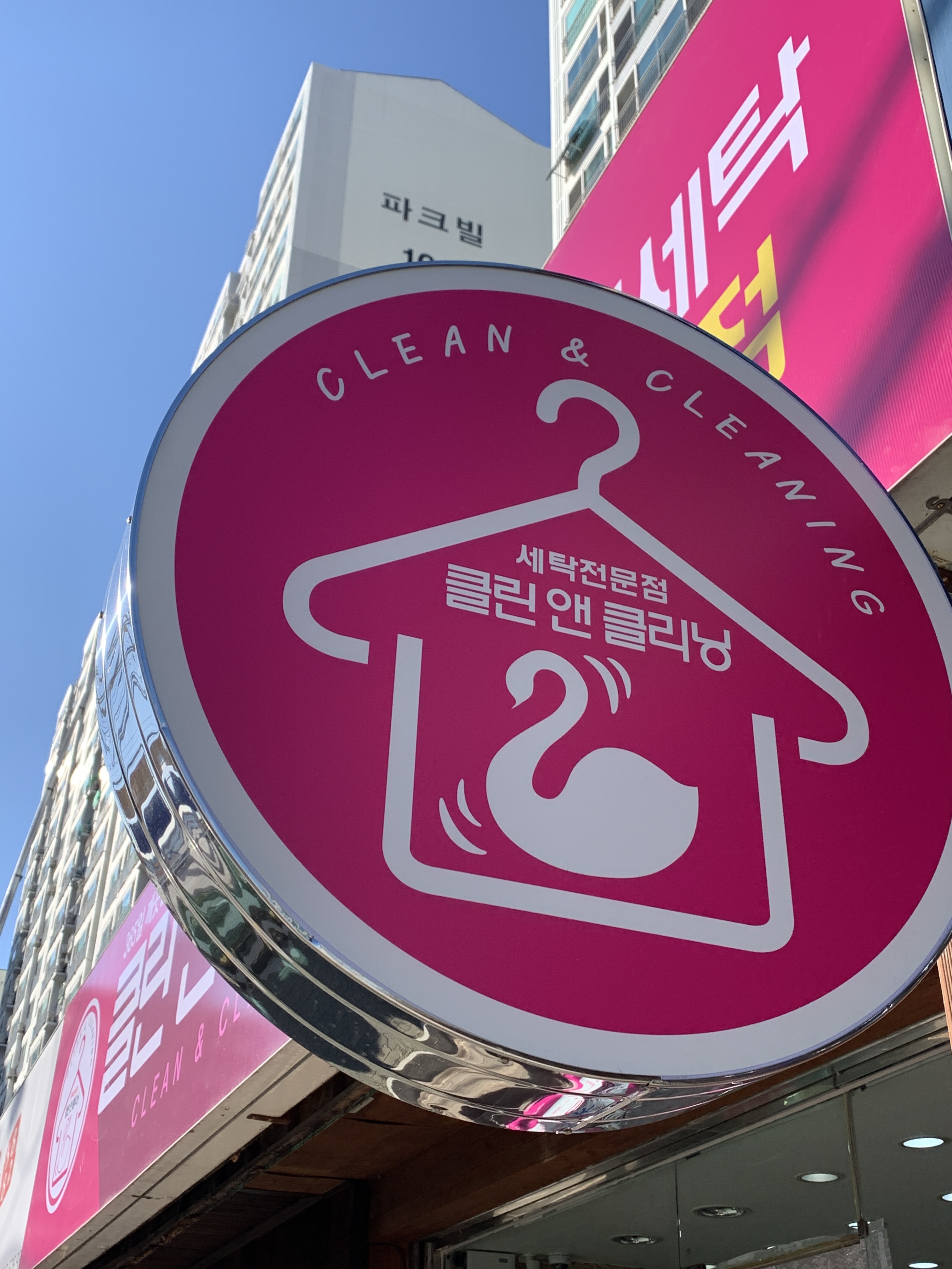 클린앤클리닝