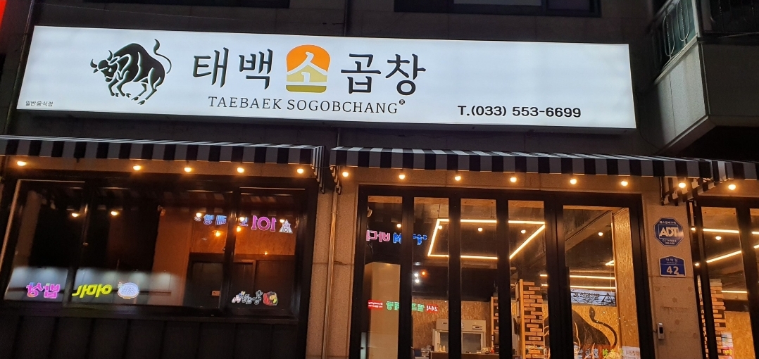 태백소곱창