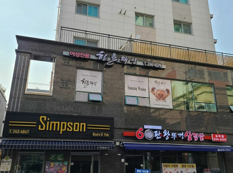 한올왁싱