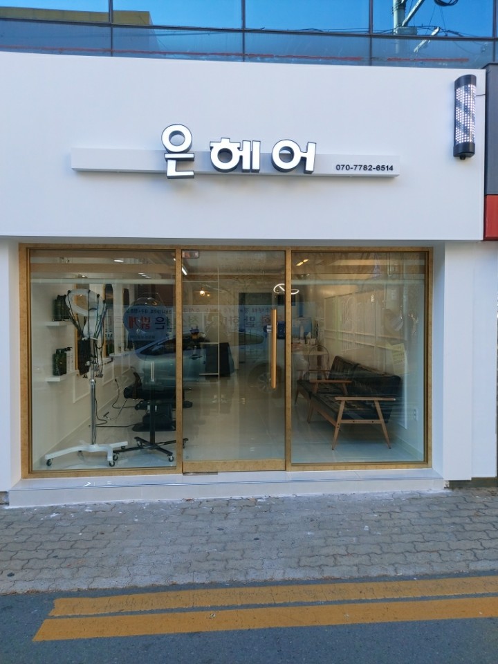 은헤어