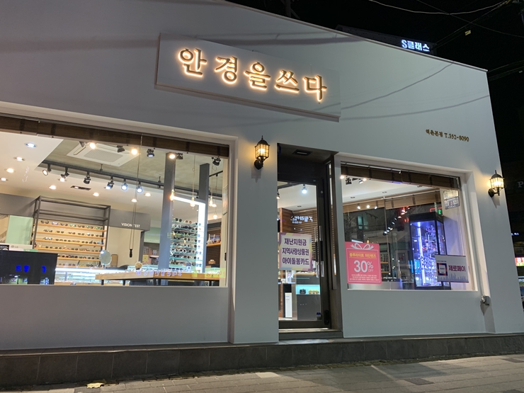안경을쓰다 안경원 역촌역점