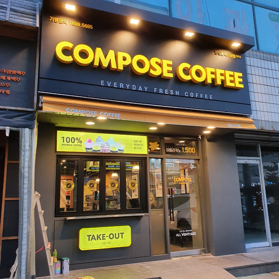 컴포즈커피 창원봉곡시장점