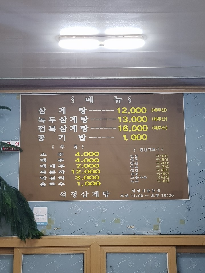 석정삼계탕