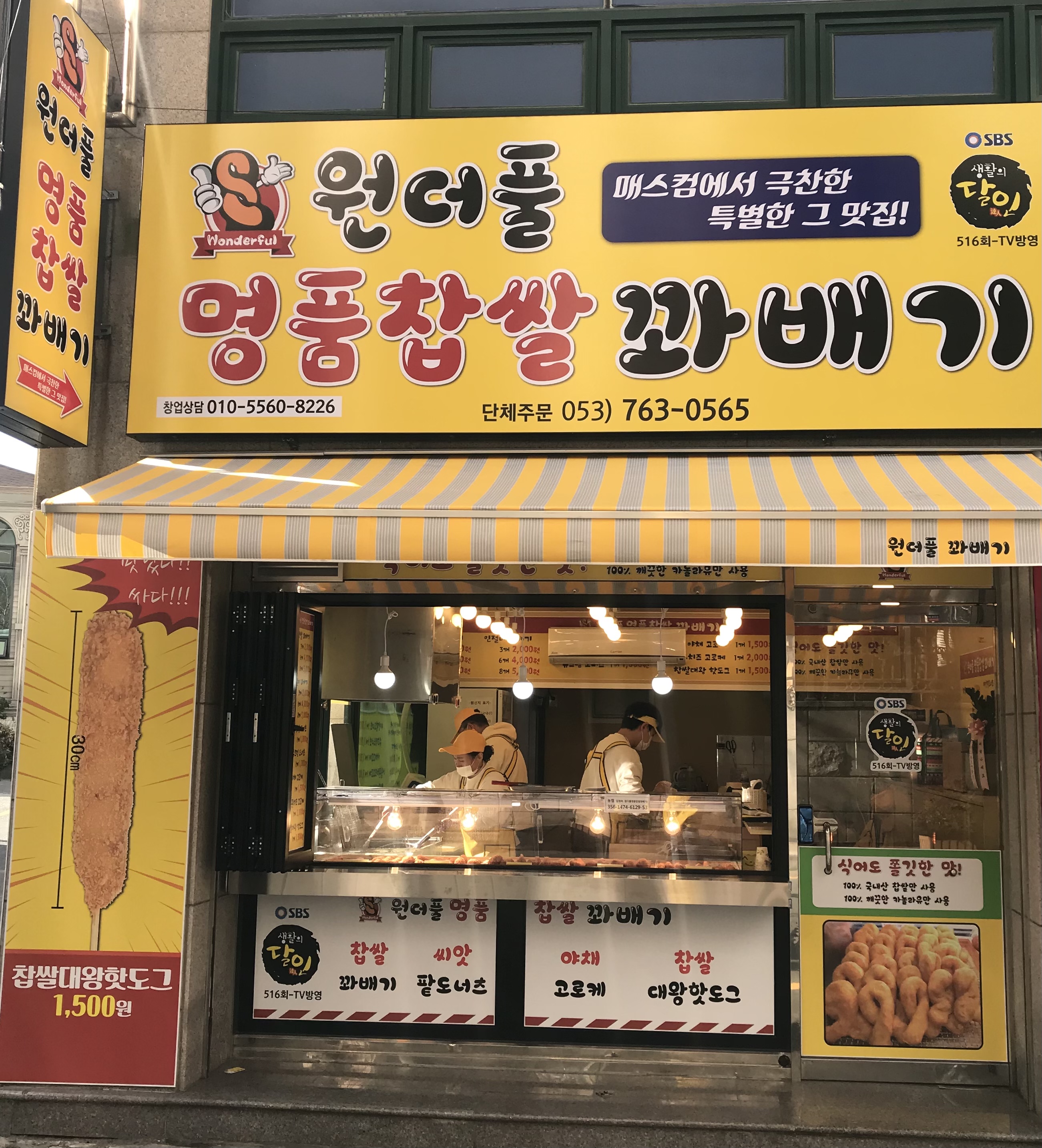 원더풀명품찹쌀꽈배기 대구지산점