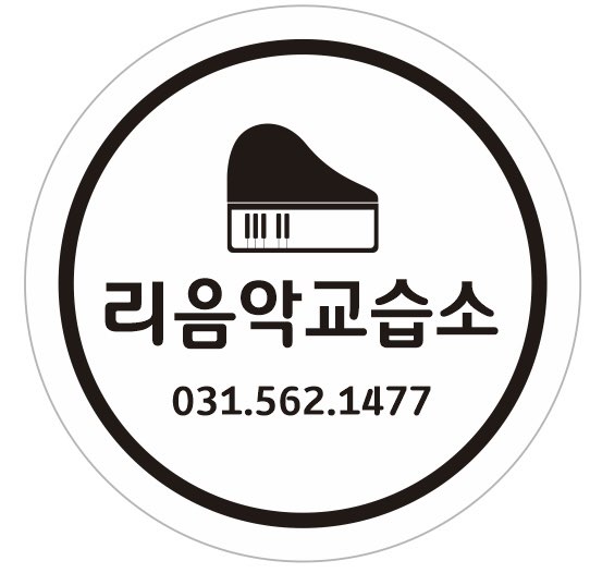 리음악교습소
