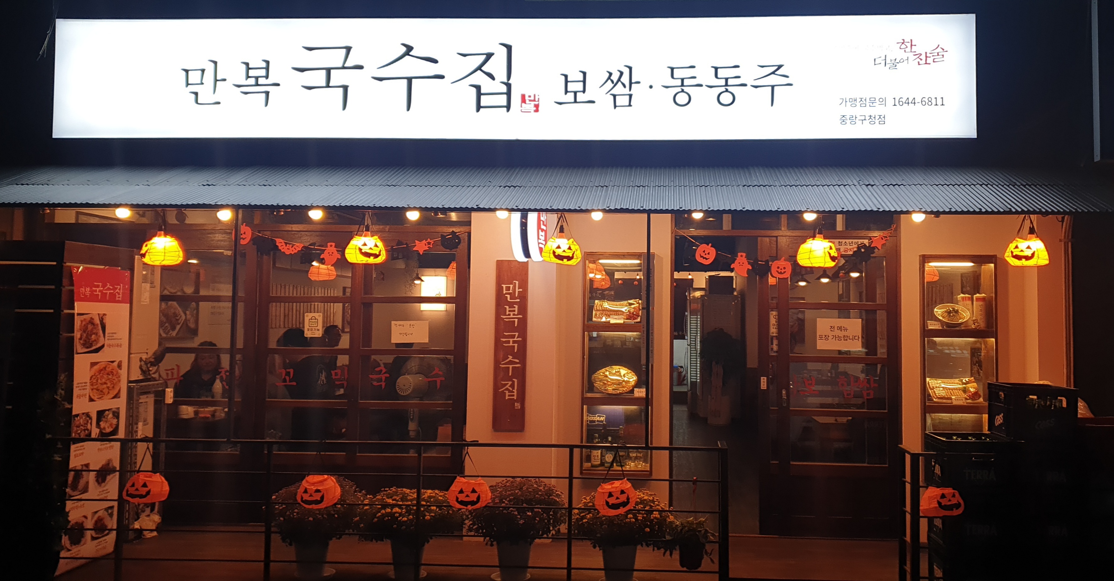 만복국수집 중랑구청점