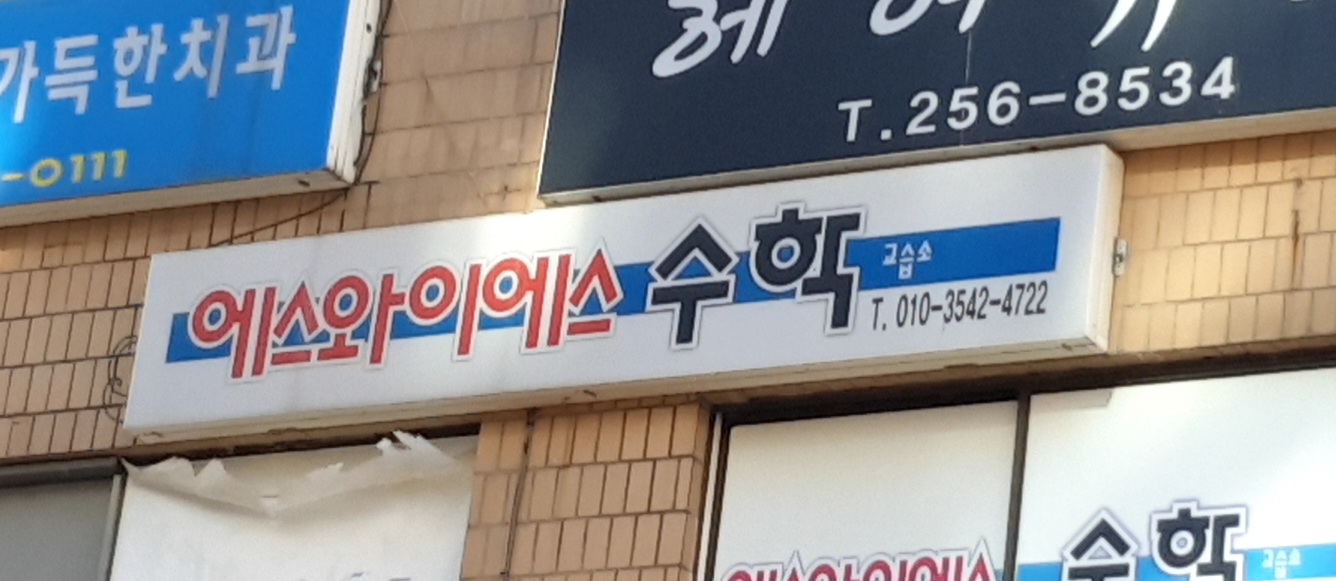 에스와이에스수학교습소