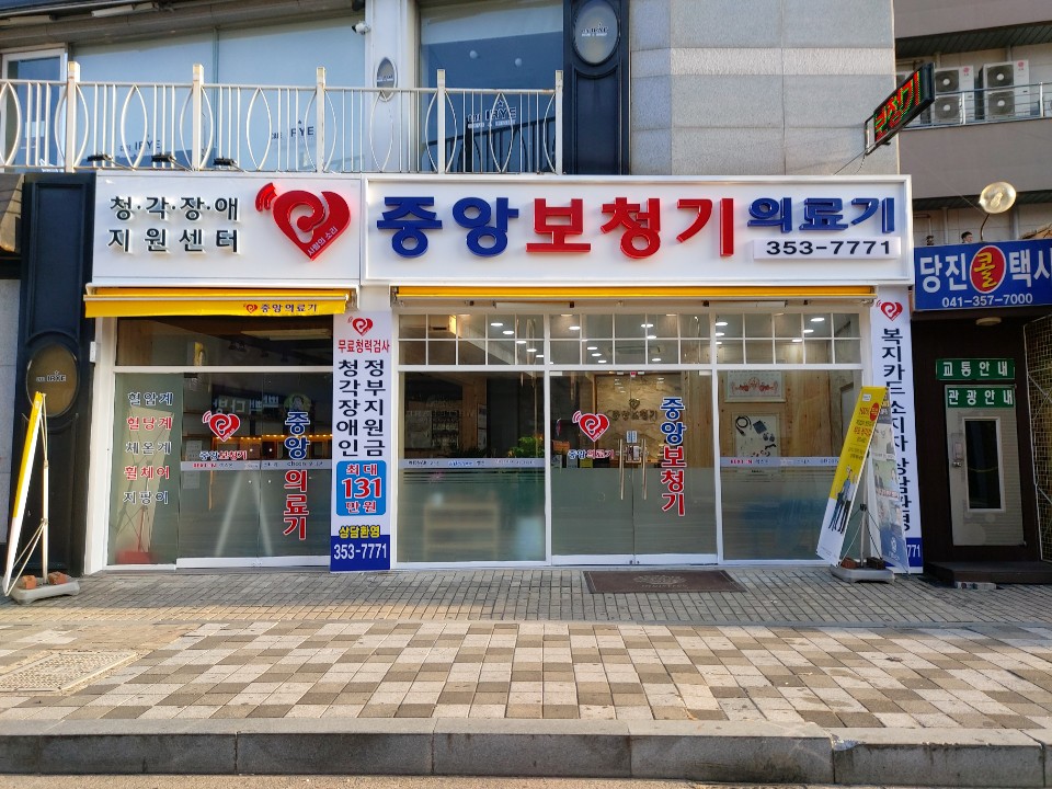 중앙보청기 의료기 대표 이미지