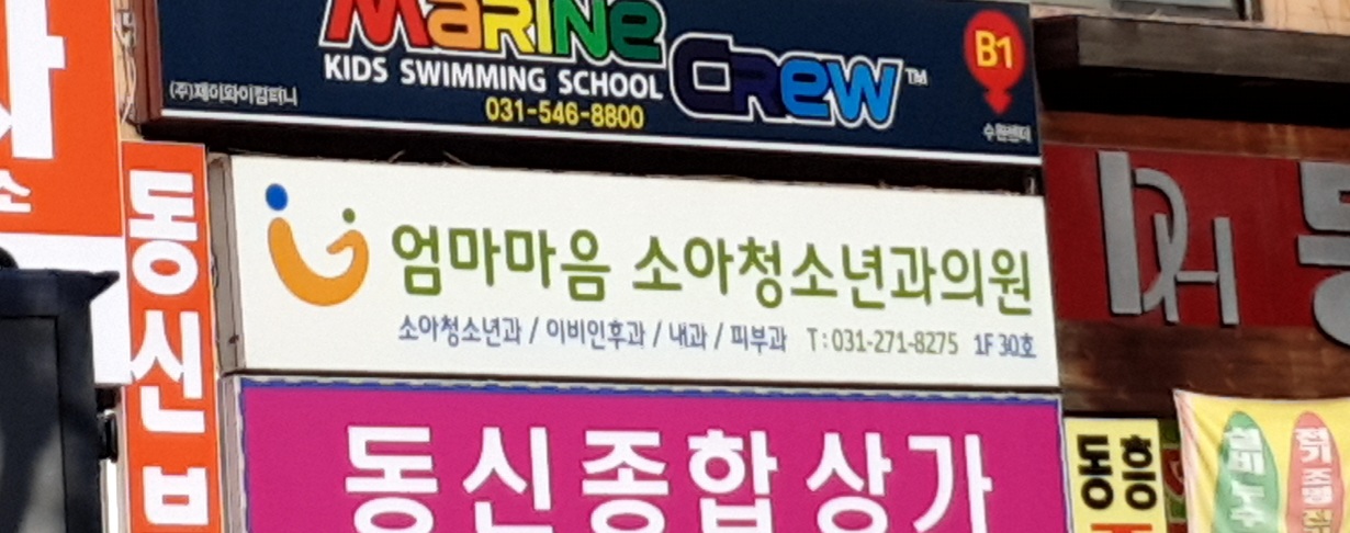 엄마마음소아청소년과의원