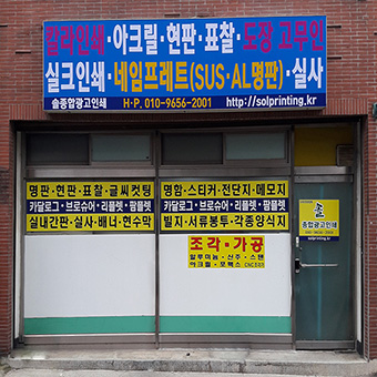 솔종합광고인쇄