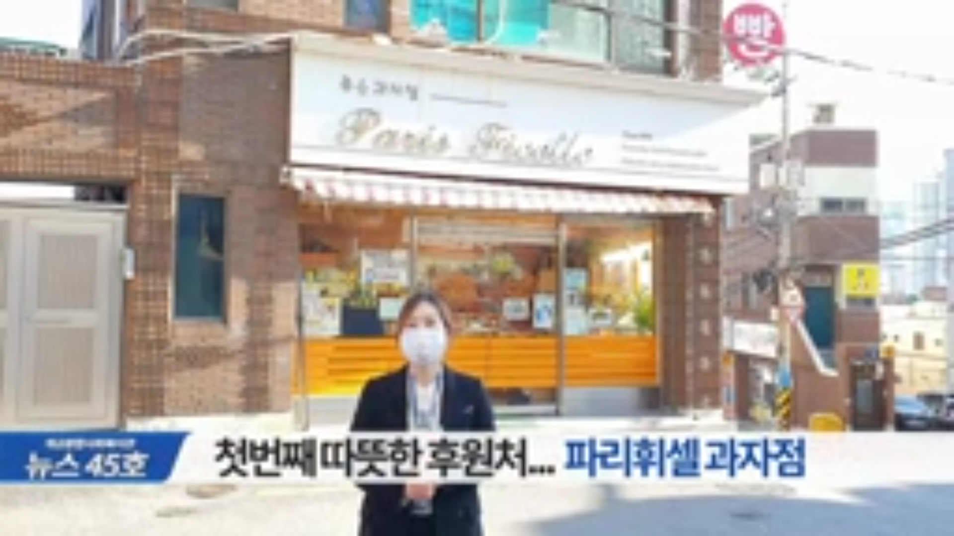 파리휘셀과자점