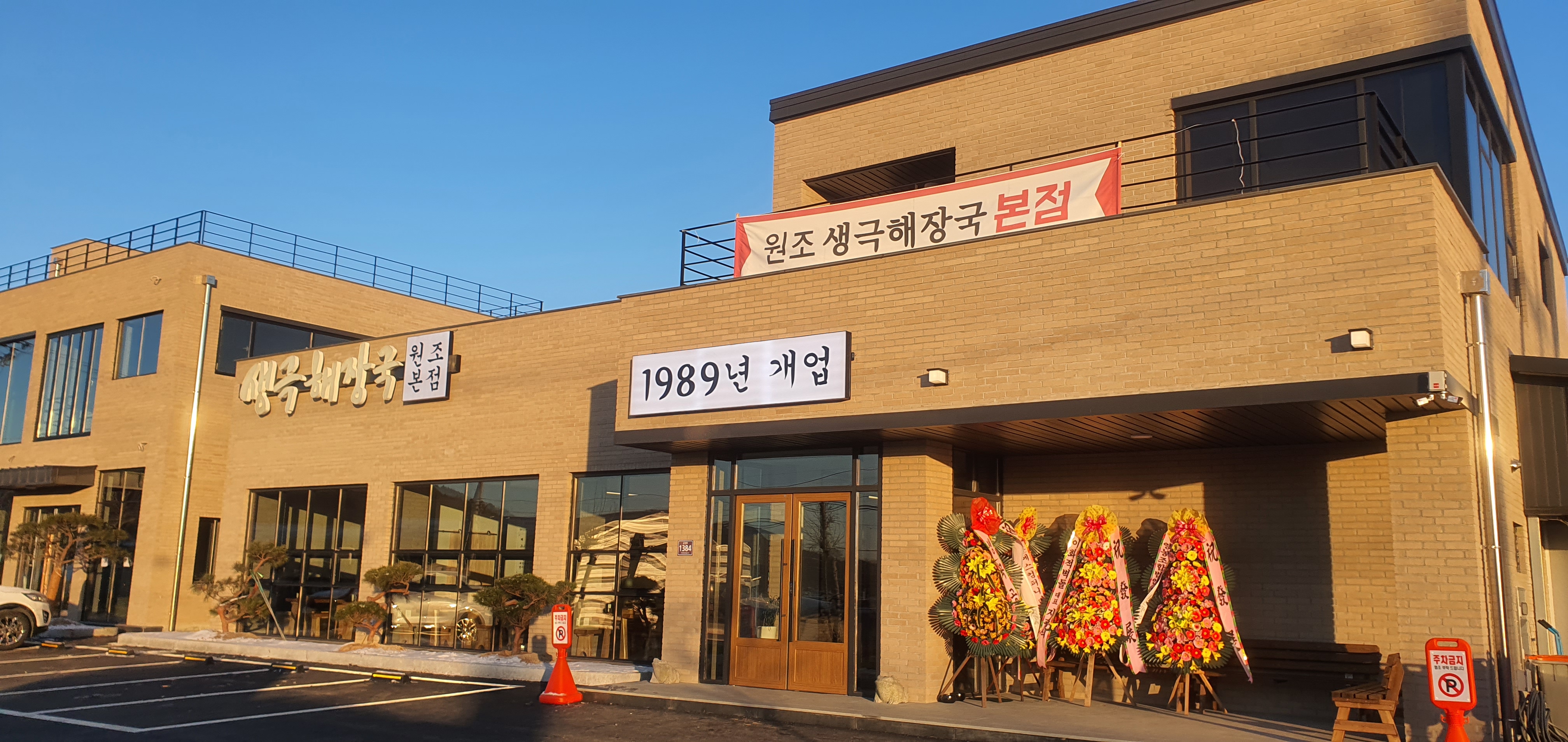 생극해장국원조본점
