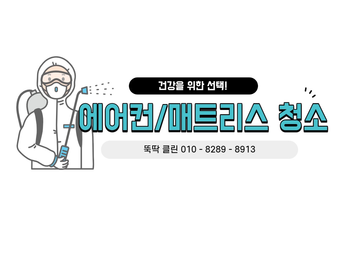 뚝딱 클린