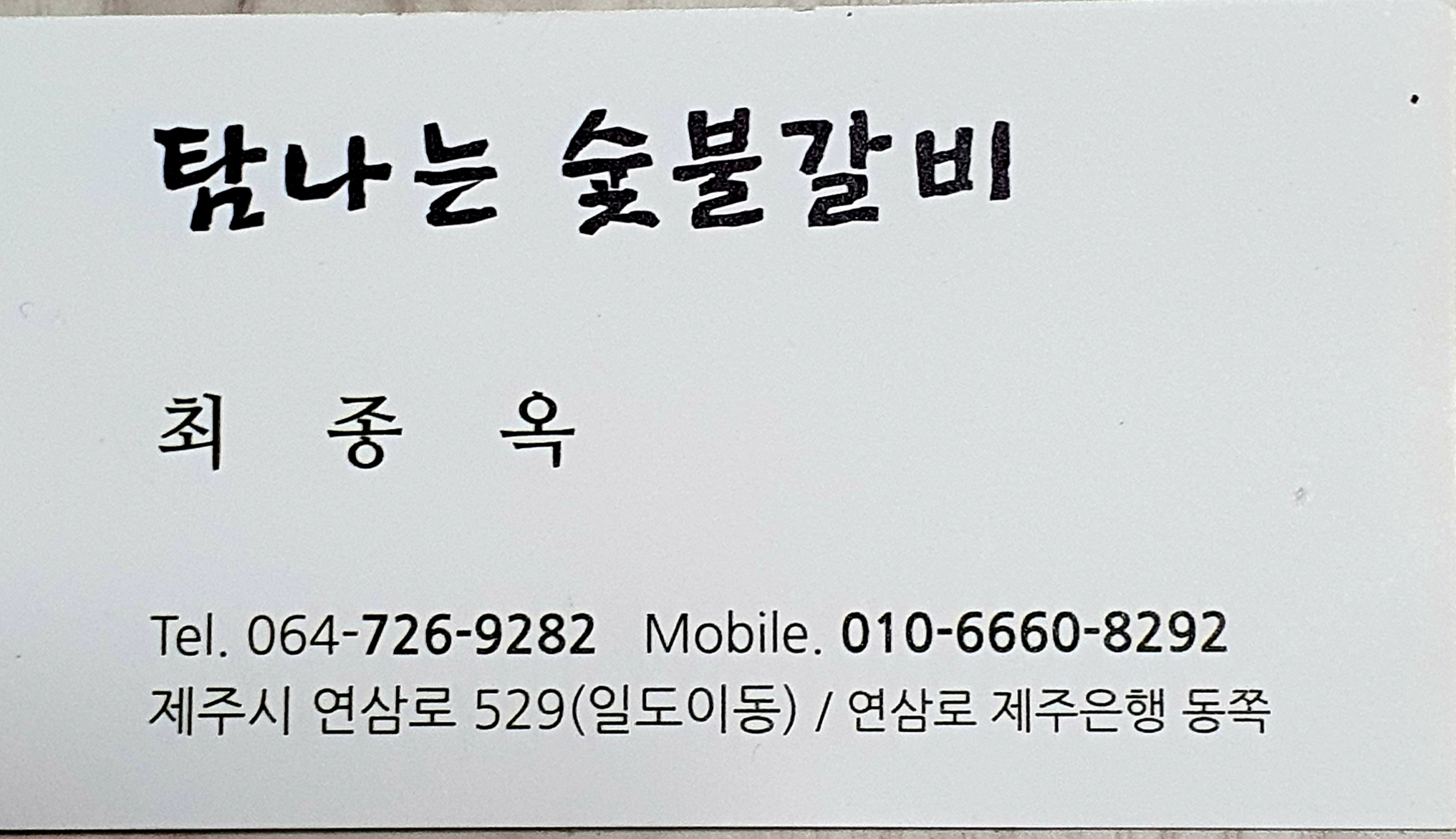 탐나는숯불갈비