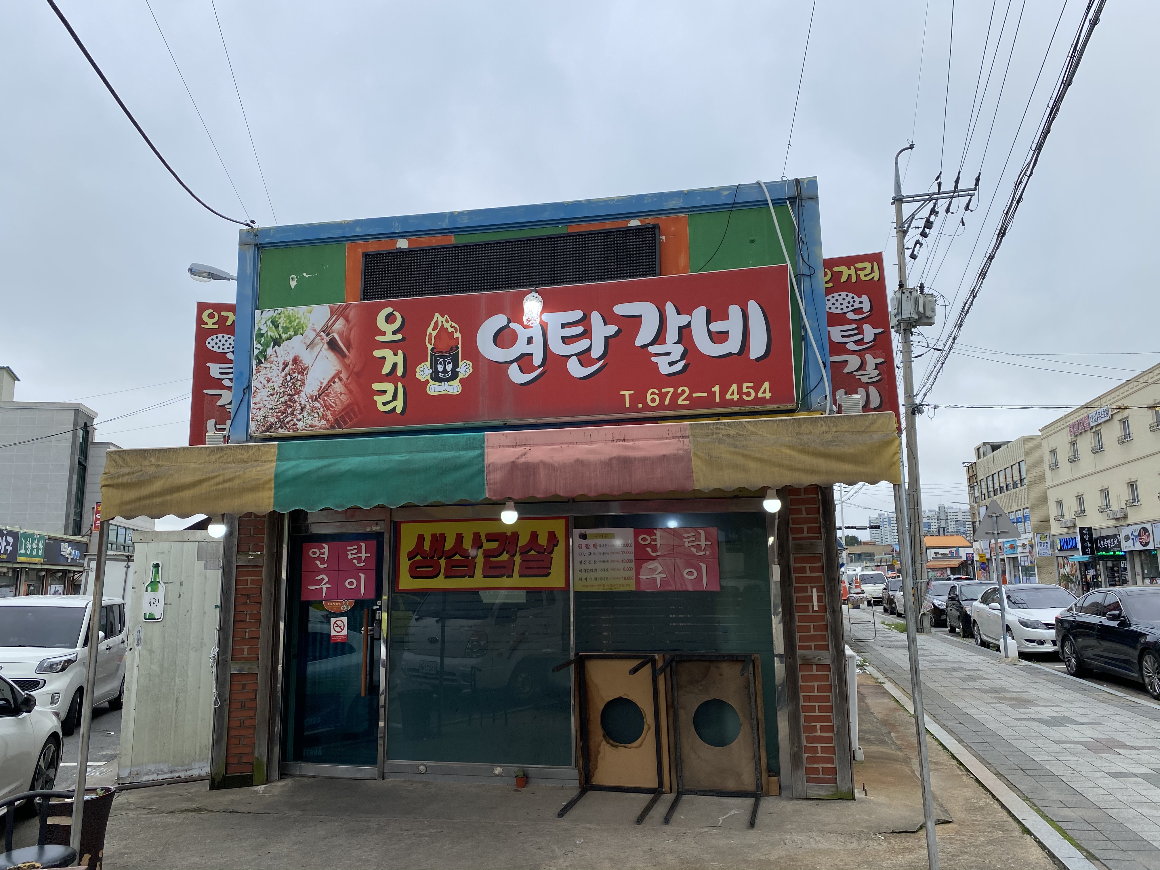 오거리연탄갈비
