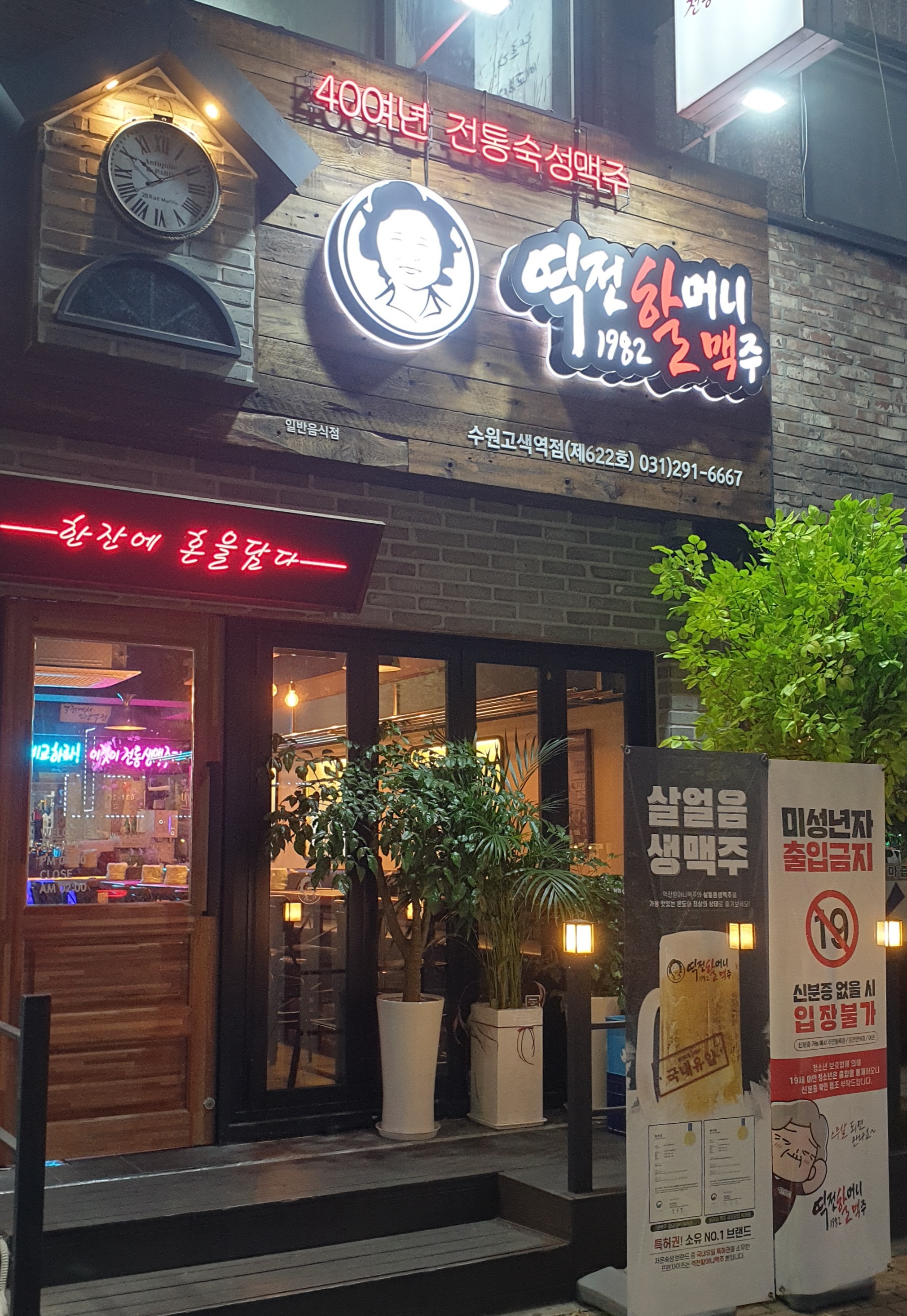역전할머니맥주 수원고색역점