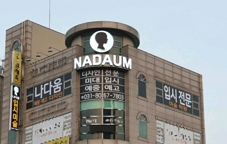 나다움미술학원