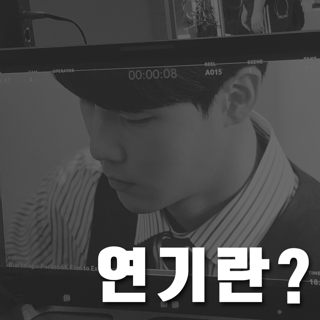 수엑터레슨 연기학원