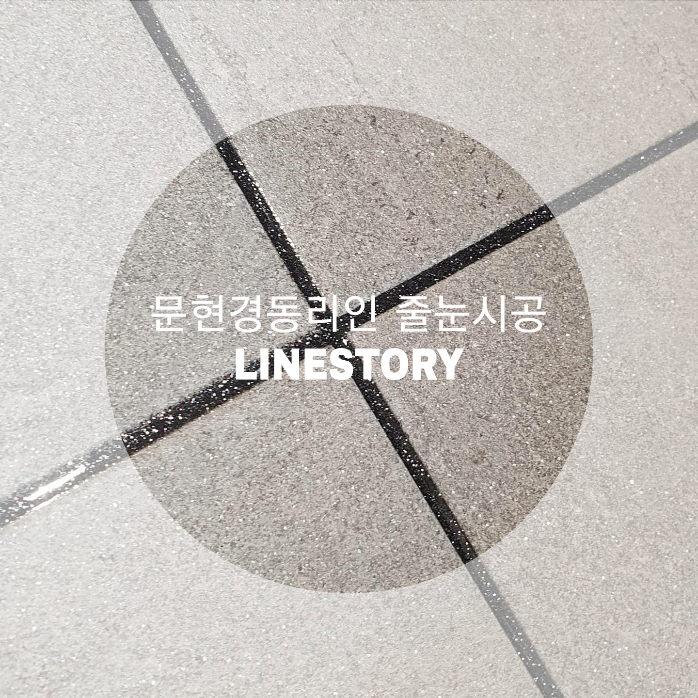 라인스토리