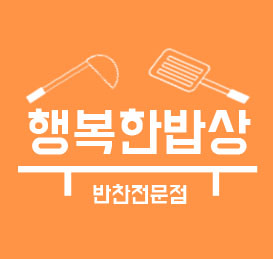 행복한밥상