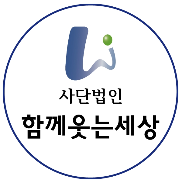 사단법인 함께웃는세상
