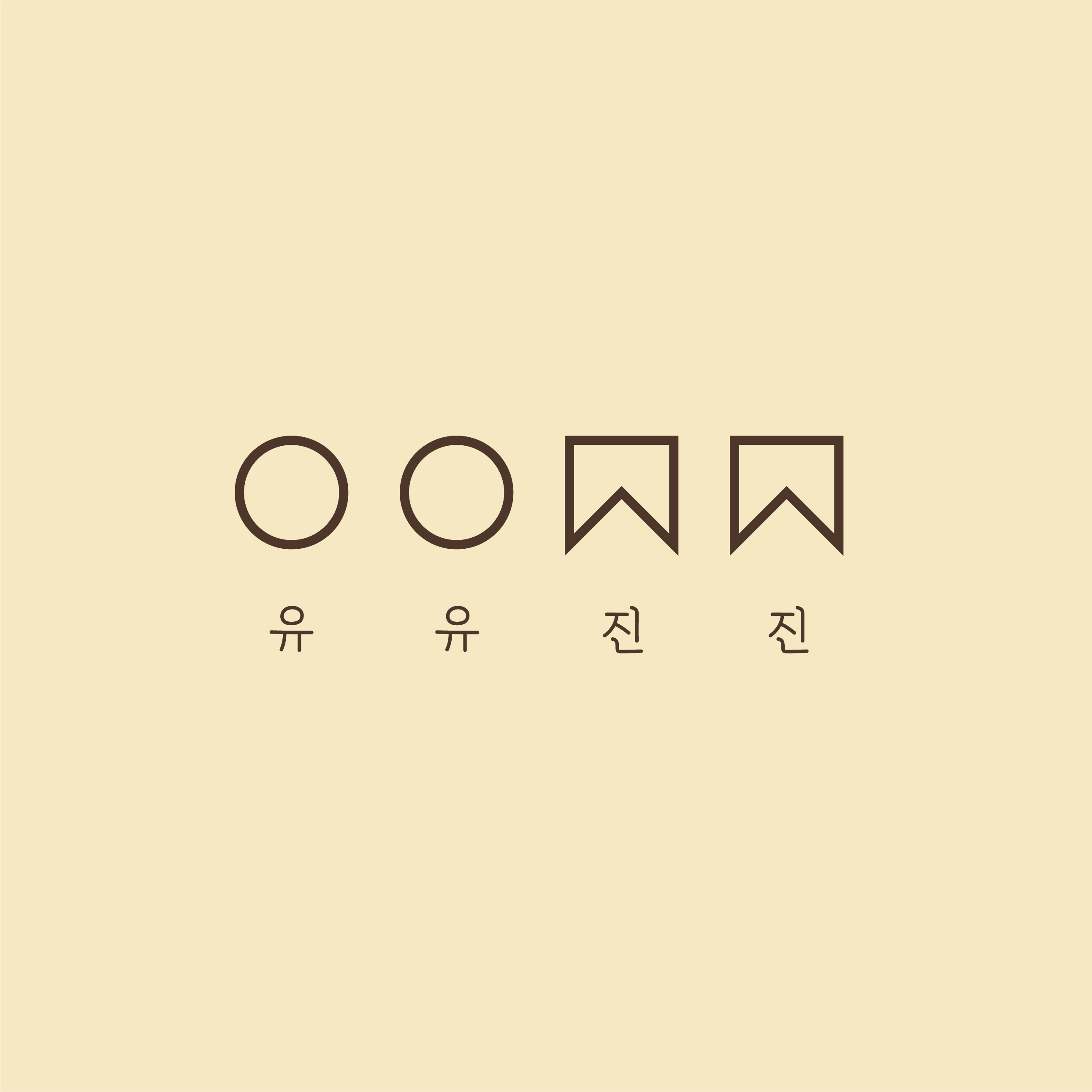 유유진진