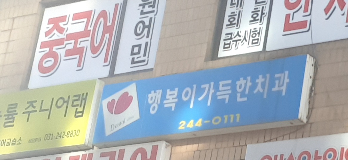 행복이가득한치과의원