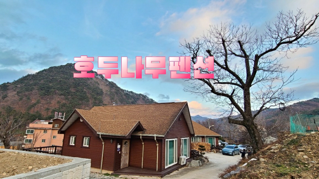 호두나무펜션