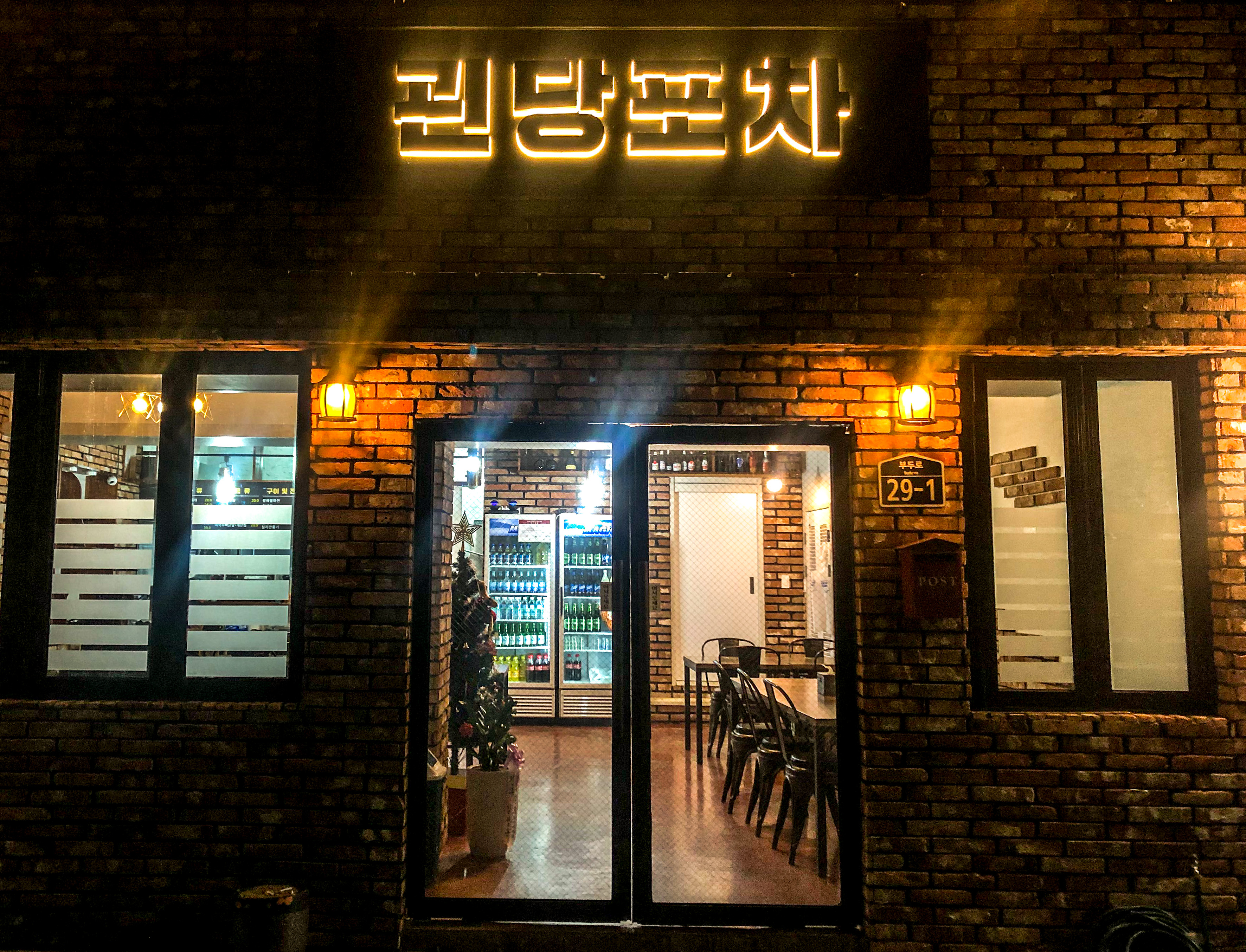 괸당포차