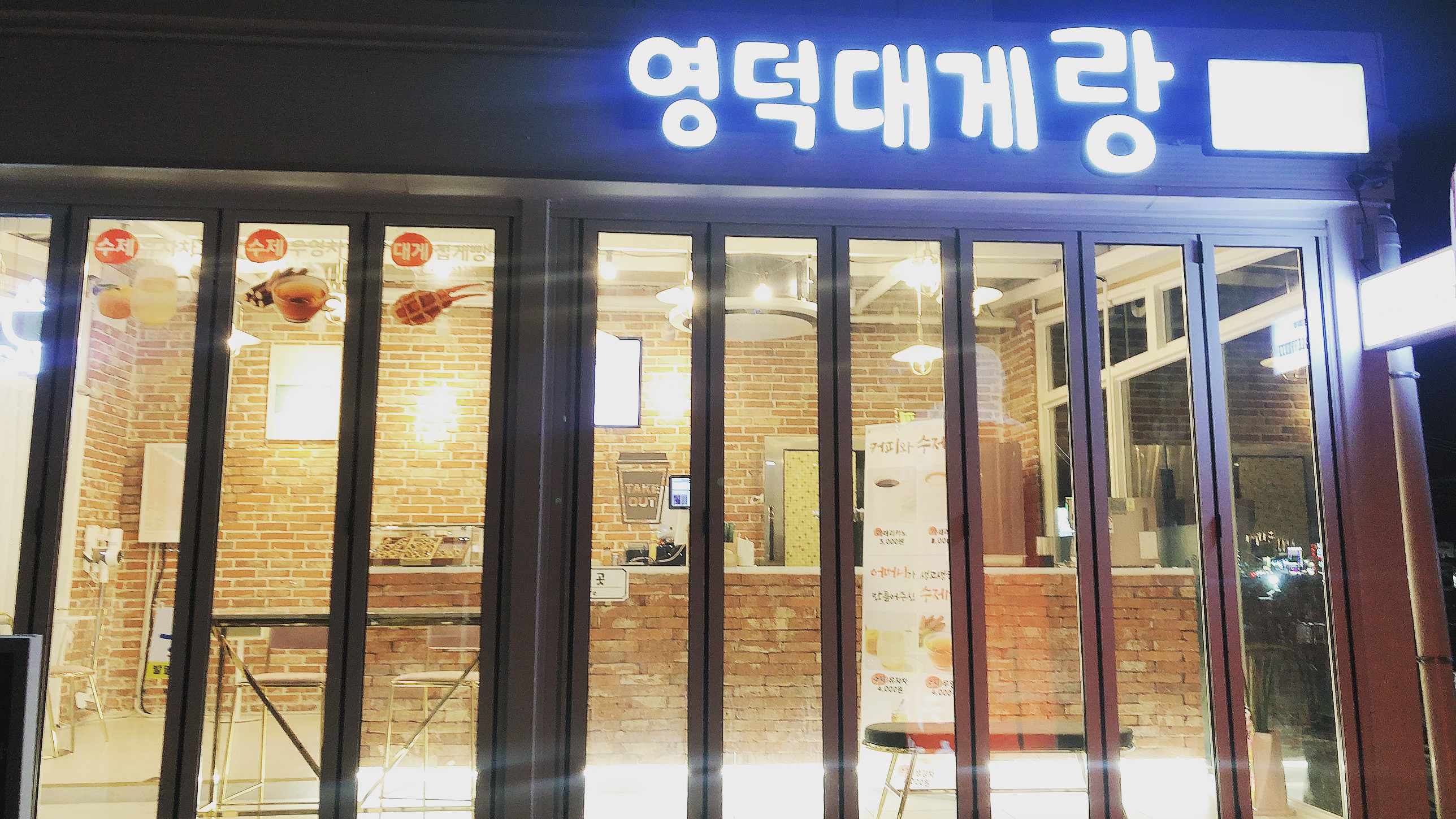 영덕대게랑