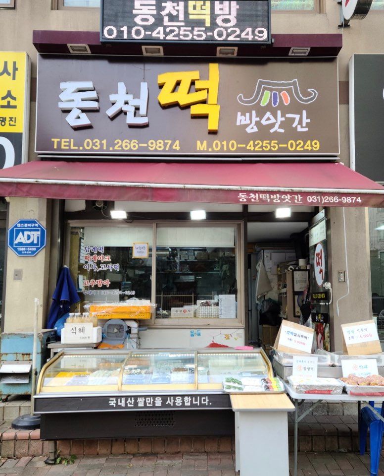동천떡방앗간