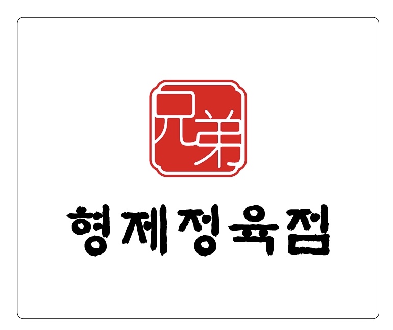 형제정육점