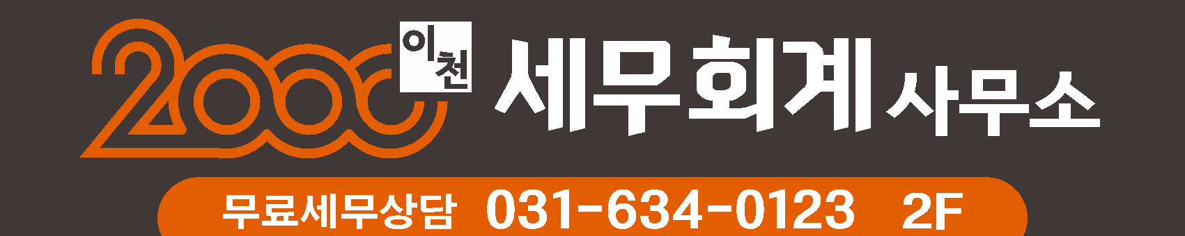 2000세무회계사무소