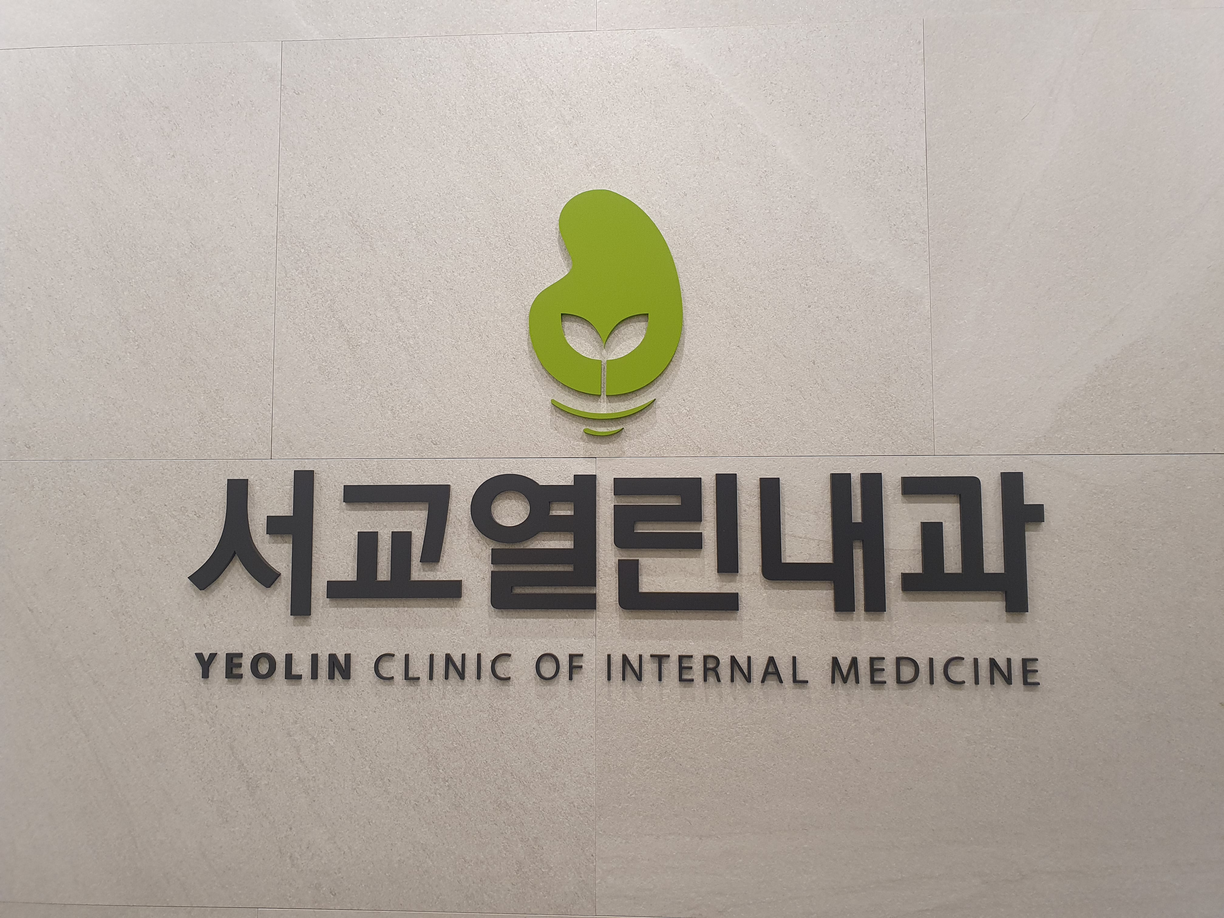 의료법인열린의료재단서교의원
