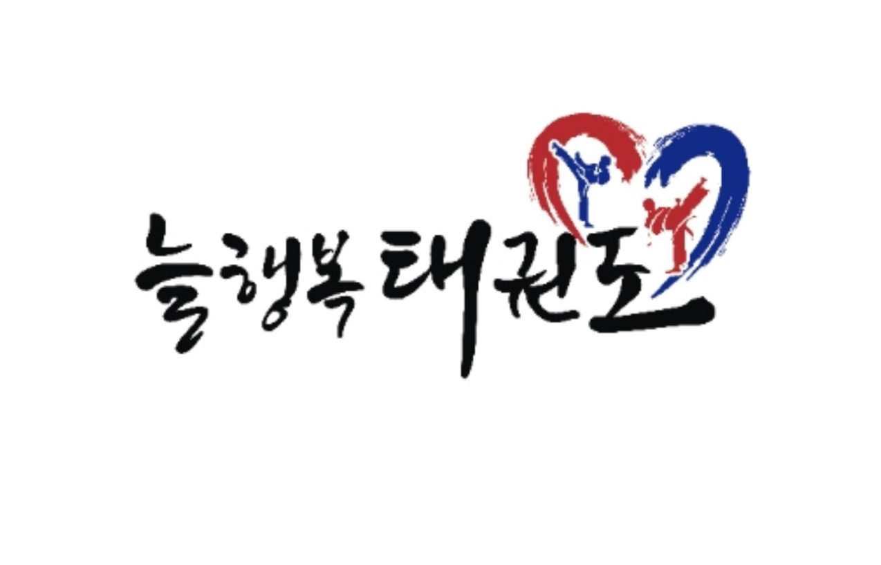늘행복태권도