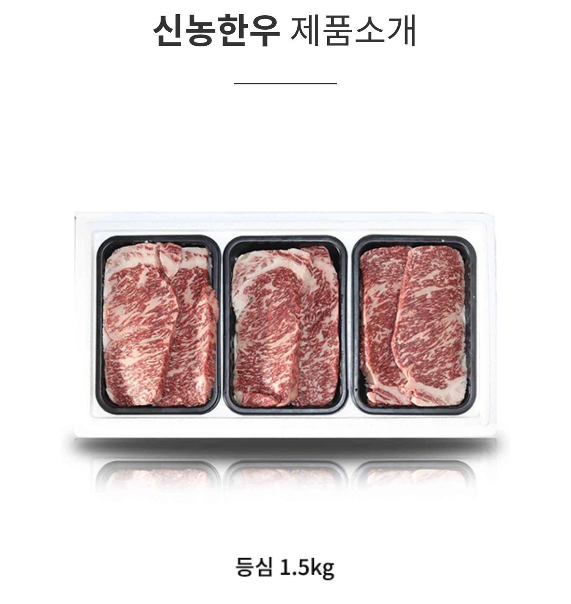 신농한우 육류 유통