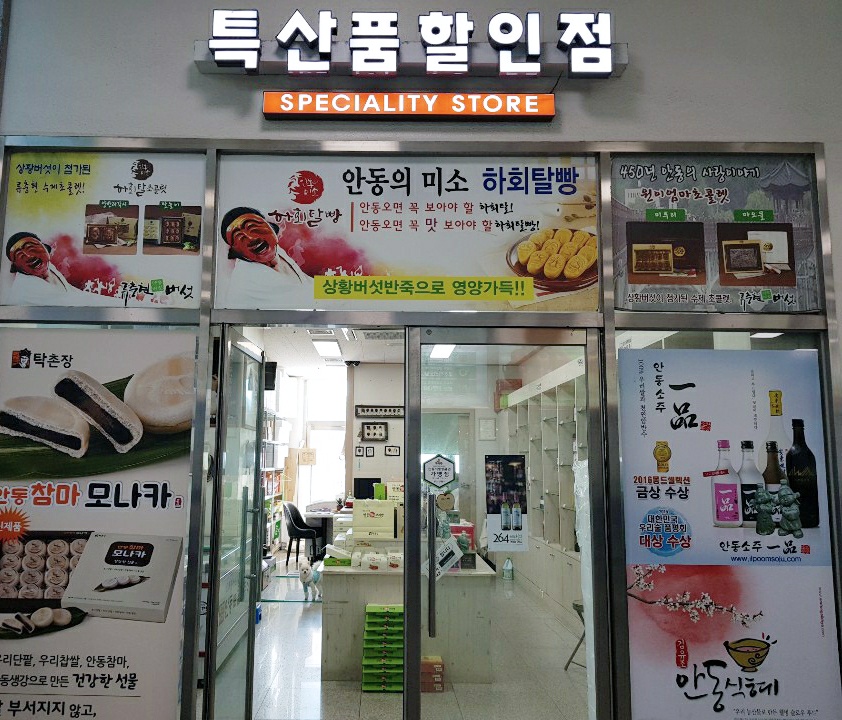 특산물할인점