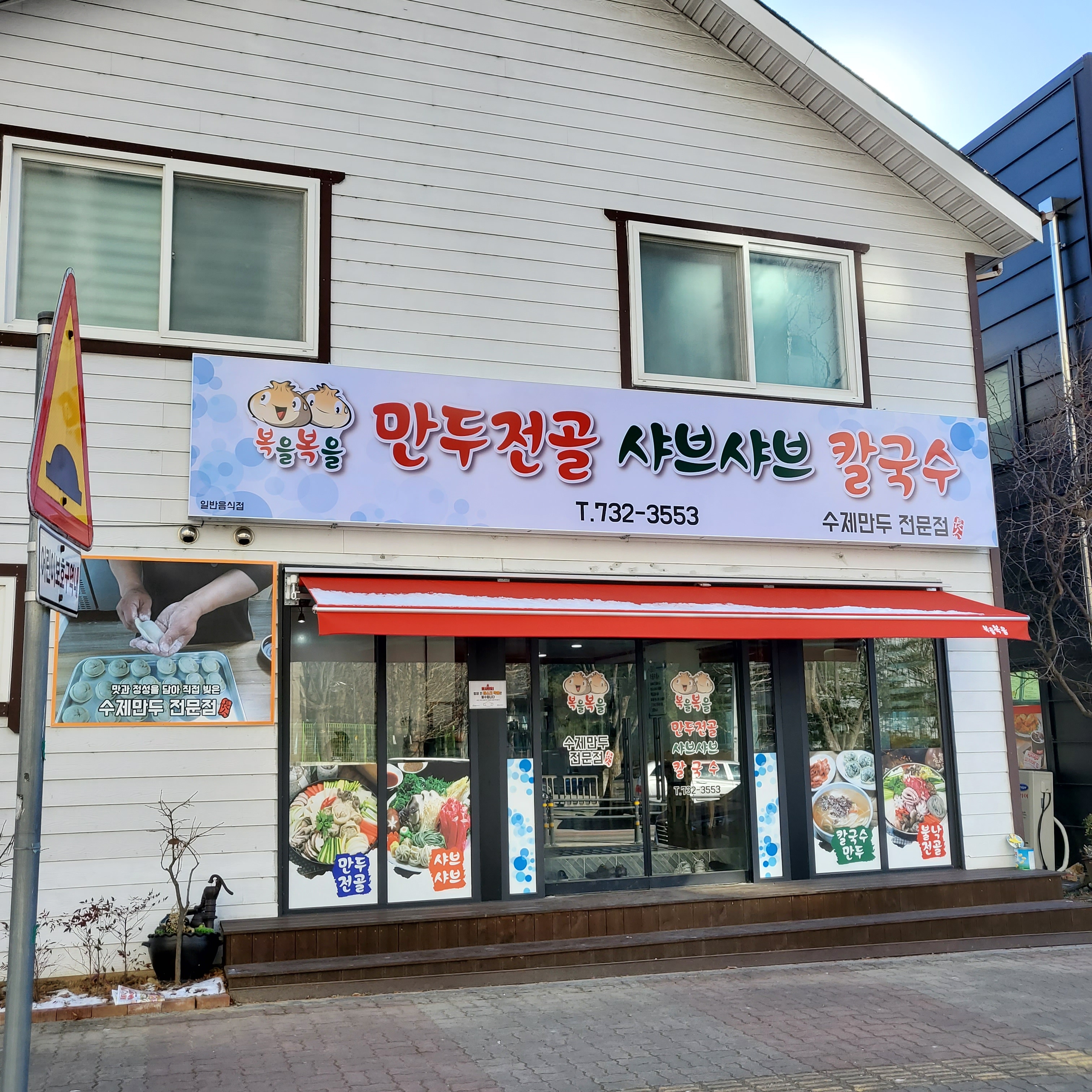 복을복을만두전골샤브샤브칼국수