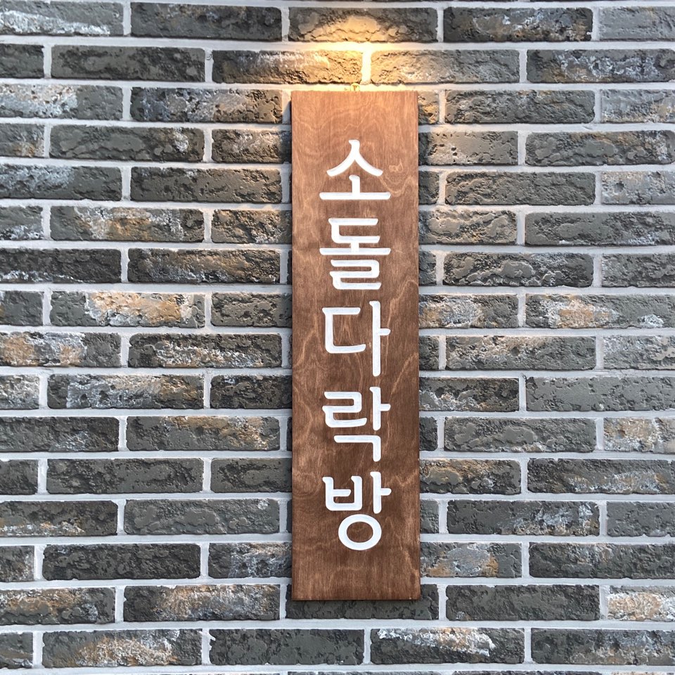 소돌다락방