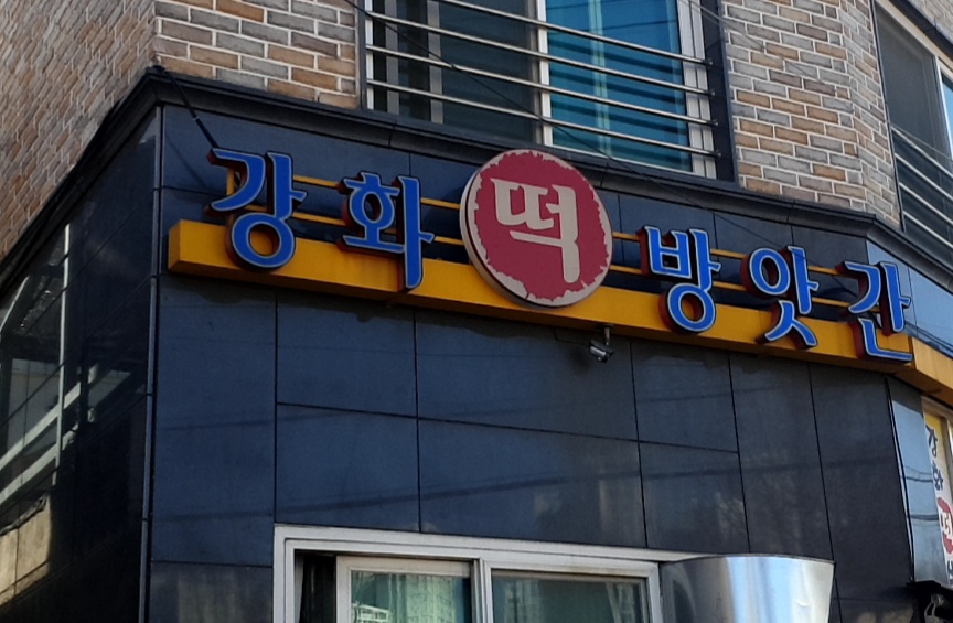 강화떡방앗간