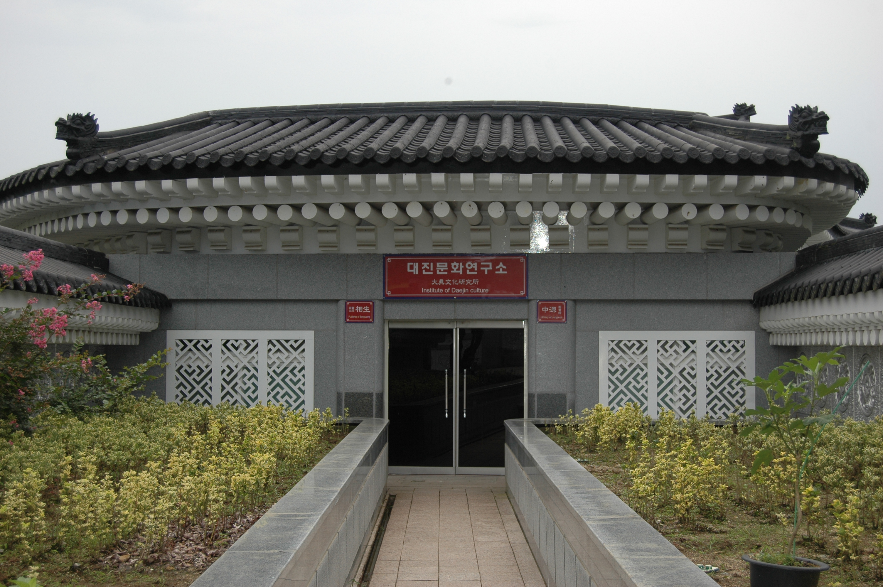 대진문화연구소
