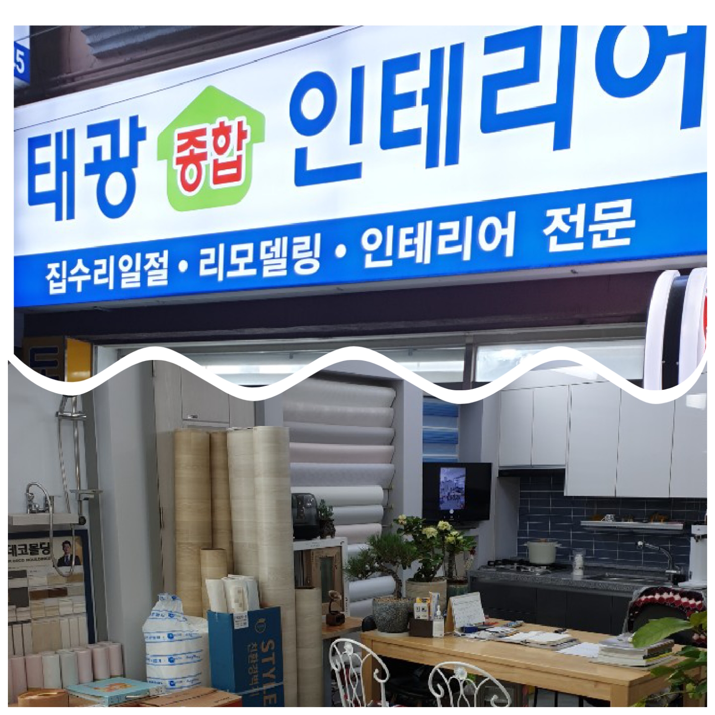 태광종합인테리어