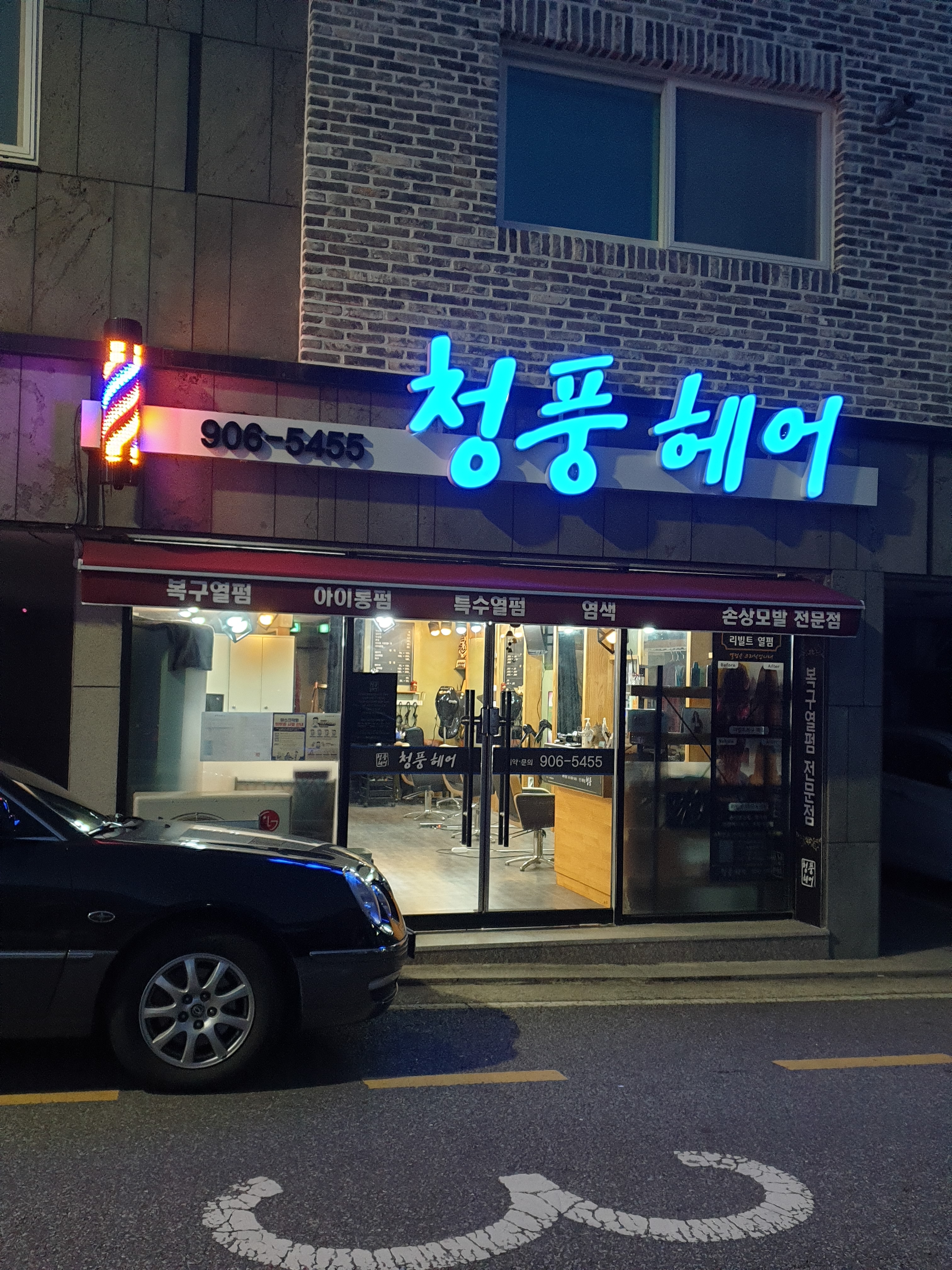 청풍헤어