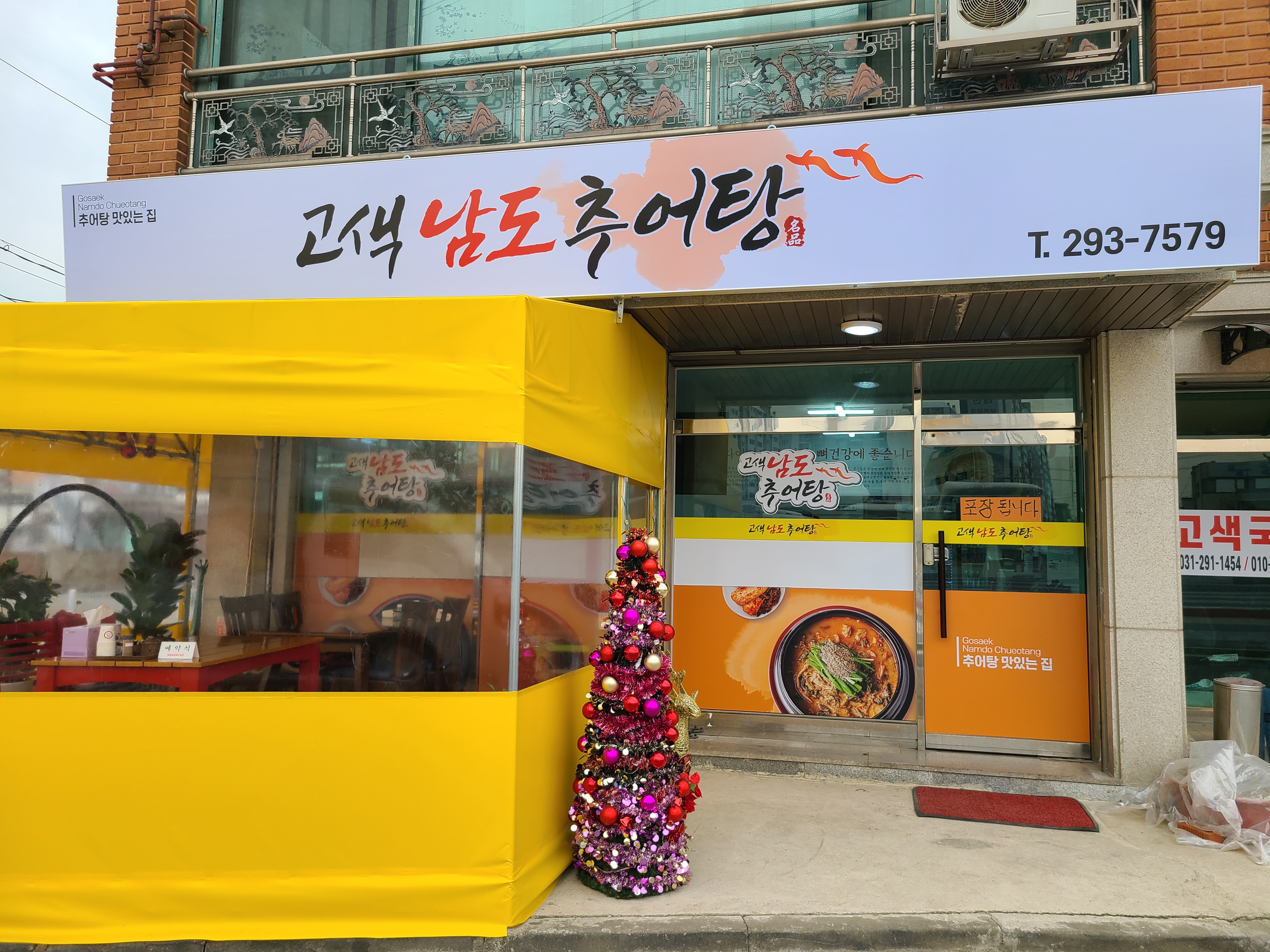 고색남도추어탕