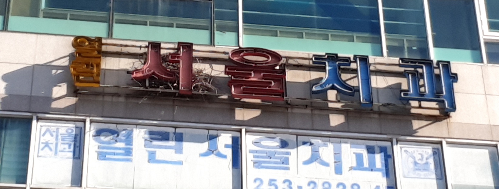 열린서울치과의원