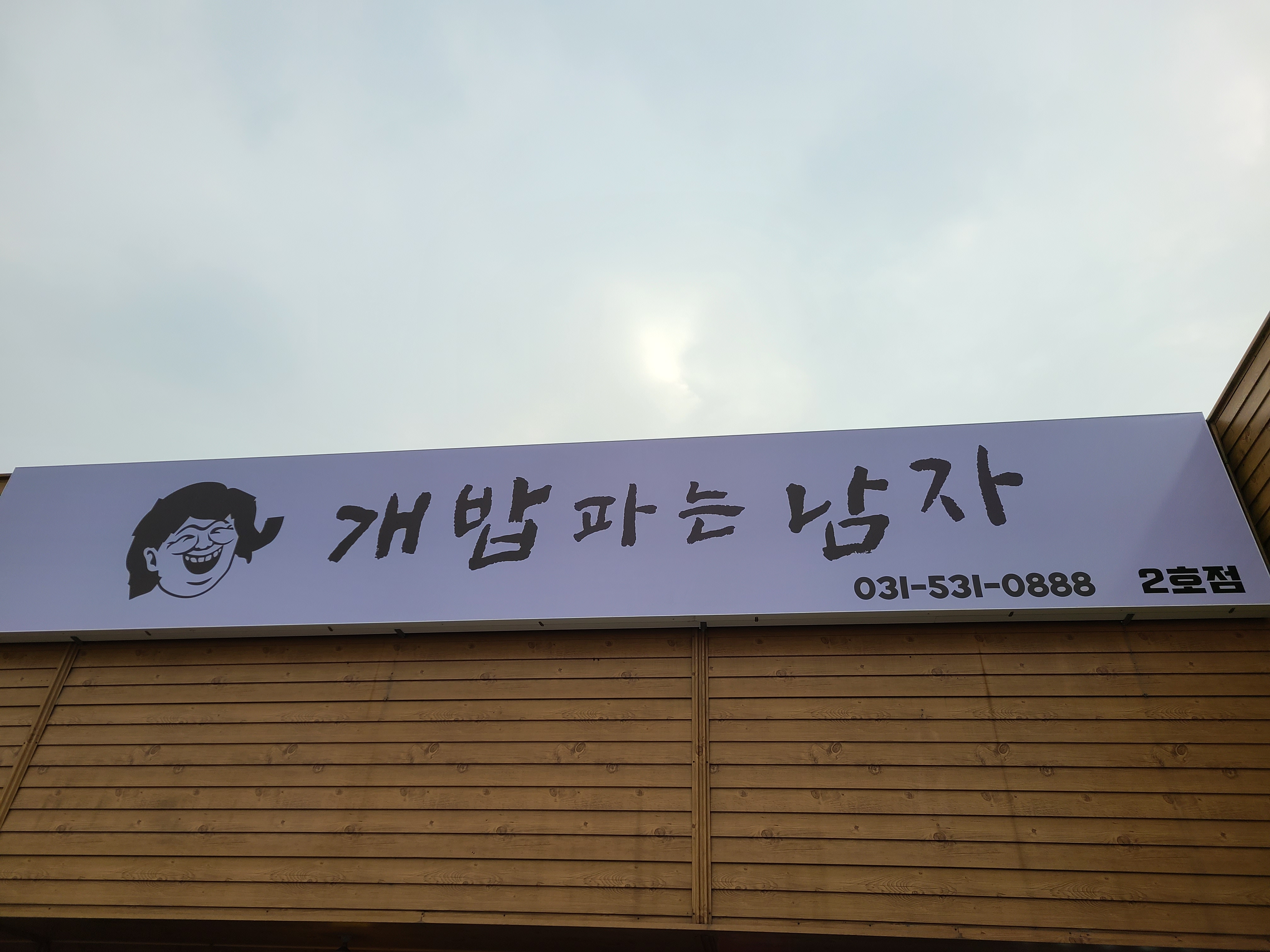 애견용품전문업체 추천 경기 포천시 지역 우수업체 강아지목줄 강아지쿨나시 강아지쿨조끼 개밥파는남자 2호점